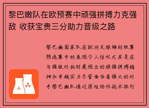 黎巴嫩队在欧预赛中顽强拼搏力克强敌 收获宝贵三分助力晋级之路