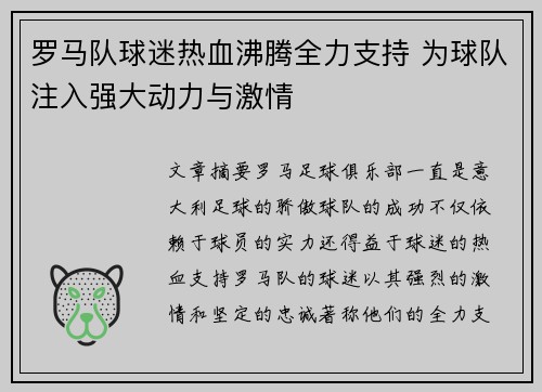 罗马队球迷热血沸腾全力支持 为球队注入强大动力与激情