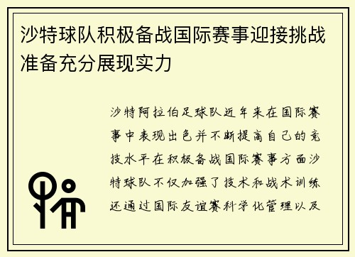 沙特球队积极备战国际赛事迎接挑战准备充分展现实力