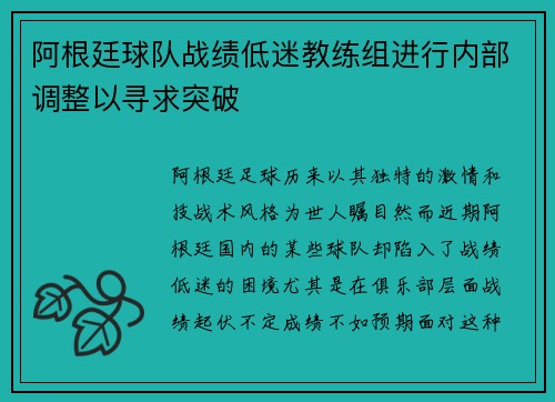 阿根廷球队战绩低迷教练组进行内部调整以寻求突破