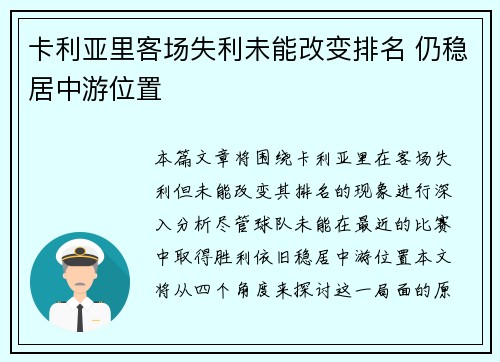卡利亚里客场失利未能改变排名 仍稳居中游位置
