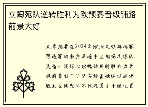 立陶宛队逆转胜利为欧预赛晋级铺路前景大好