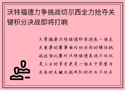沃特福德力争挑战切尔西全力抢夺关键积分决战即将打响