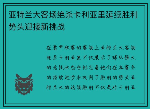 亚特兰大客场绝杀卡利亚里延续胜利势头迎接新挑战