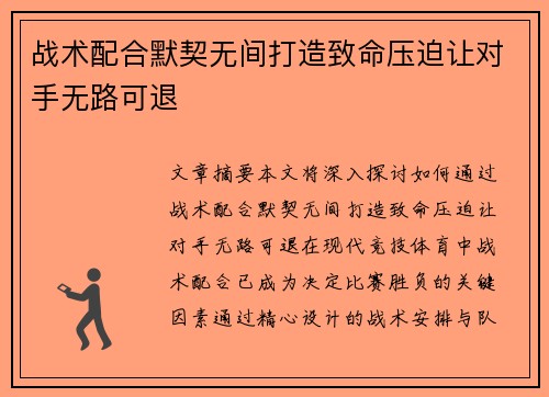 战术配合默契无间打造致命压迫让对手无路可退