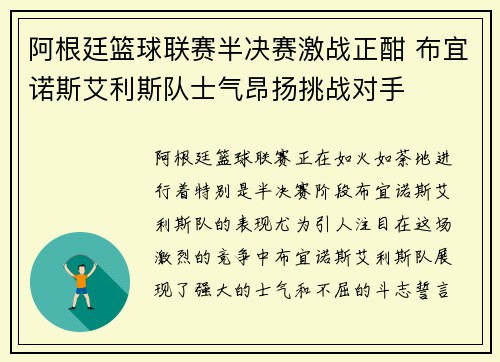 阿根廷篮球联赛半决赛激战正酣 布宜诺斯艾利斯队士气昂扬挑战对手