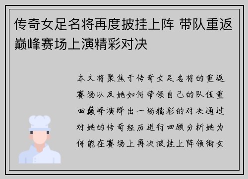 传奇女足名将再度披挂上阵 带队重返巅峰赛场上演精彩对决