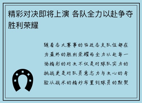 精彩对决即将上演 各队全力以赴争夺胜利荣耀