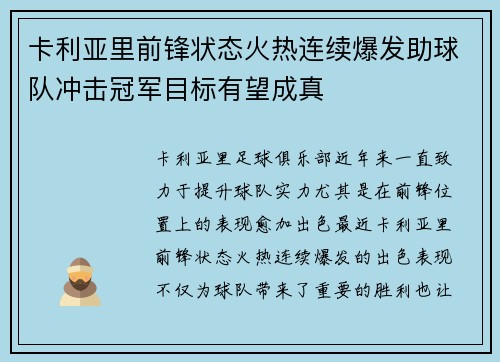 卡利亚里前锋状态火热连续爆发助球队冲击冠军目标有望成真