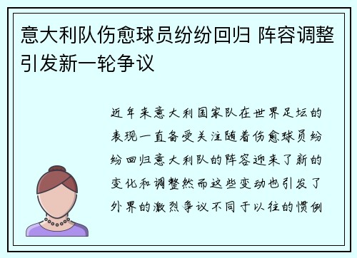 意大利队伤愈球员纷纷回归 阵容调整引发新一轮争议