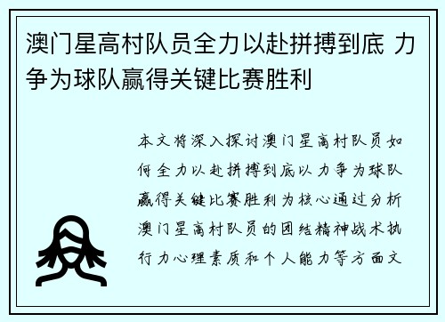 澳门星高村队员全力以赴拼搏到底 力争为球队赢得关键比赛胜利