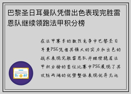 巴黎圣日耳曼队凭借出色表现完胜雷恩队继续领跑法甲积分榜