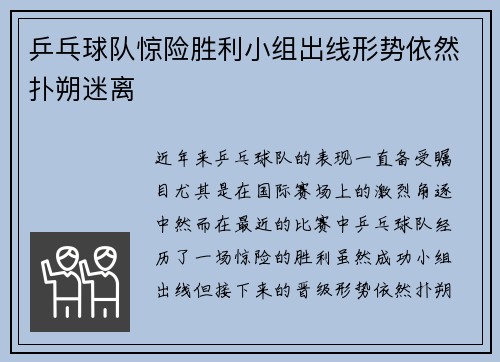 乒乓球队惊险胜利小组出线形势依然扑朔迷离