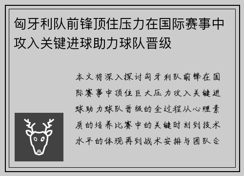 匈牙利队前锋顶住压力在国际赛事中攻入关键进球助力球队晋级